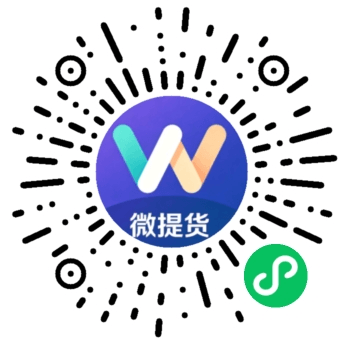 微提货小程序码