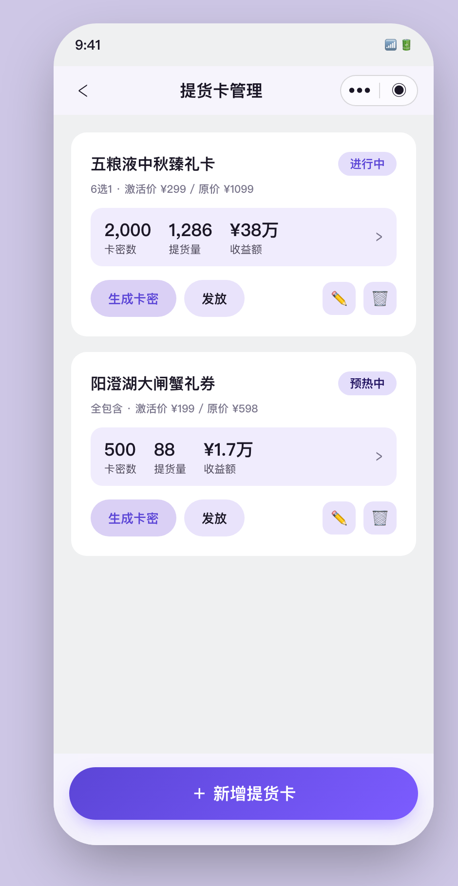 商家端提货卡列表