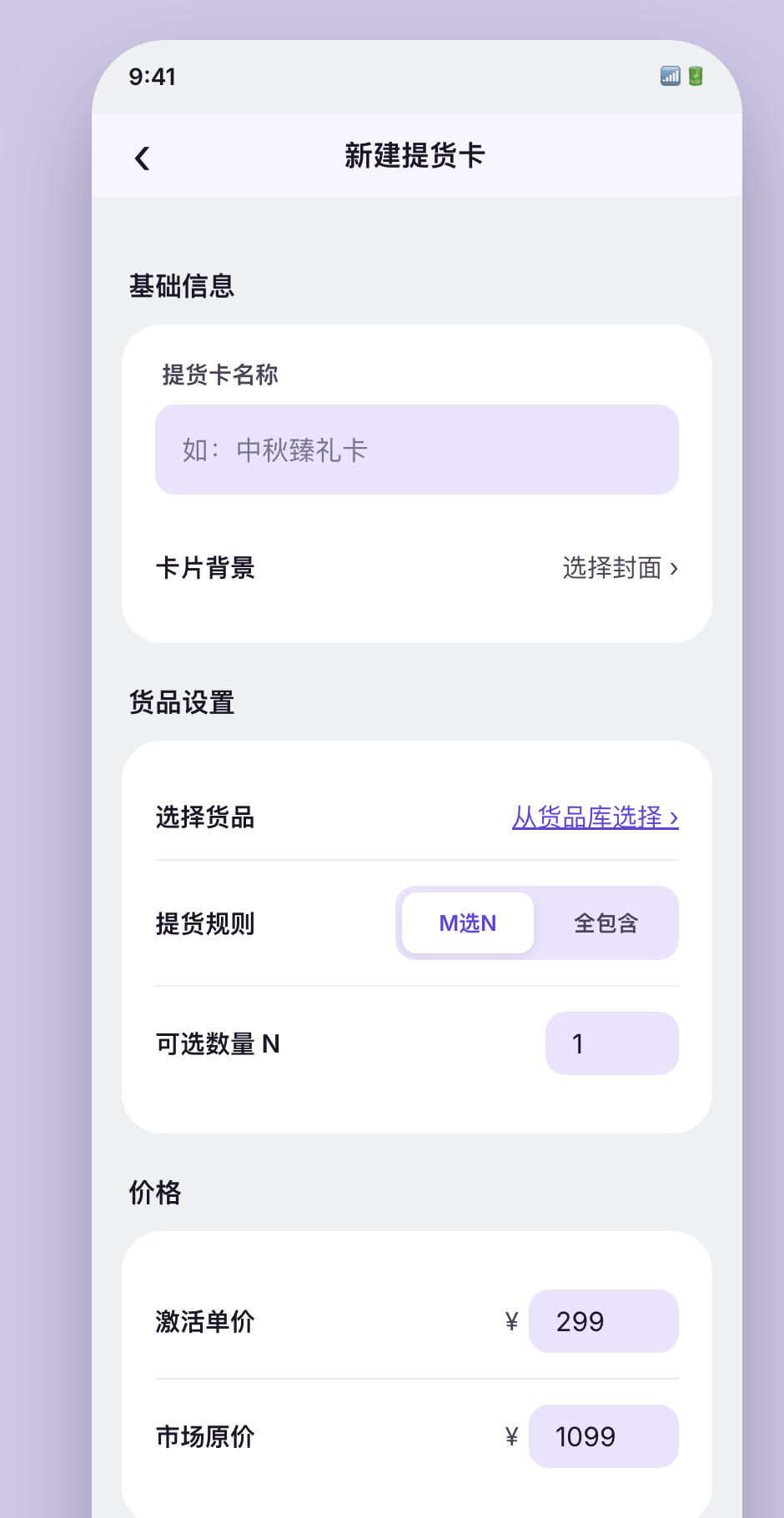 新建提货卡