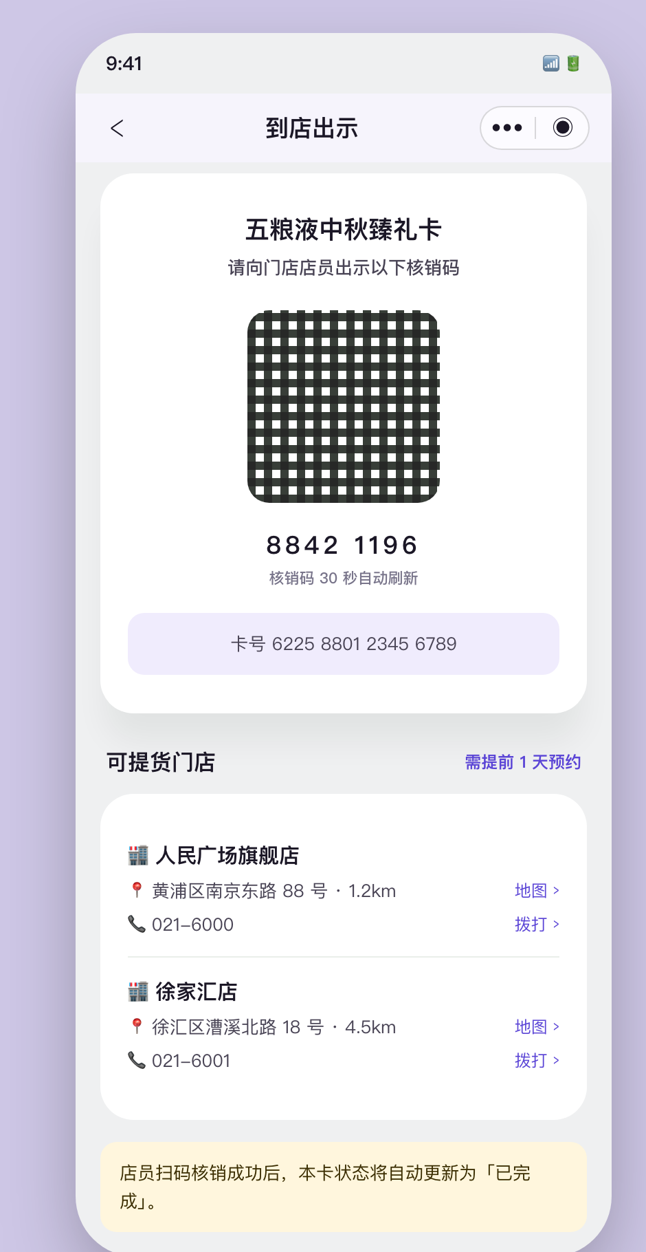 到店出示核销码